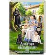 Доктора вызывали? или Трудовые будни попаданки