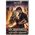 russische bücher: Стерн Л. - Истинная огненного дракона