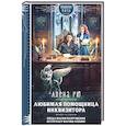 russische bücher: Алена Рю - Любимая помощница инквизитора