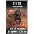 russische bücher: Недоруб С.И. - Золотая коллекция. Призраки истины