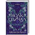 russische bücher: Кросс Д. - Волк одичал