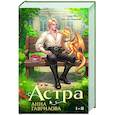 Астра. Омнибус (Астра #1-2)