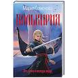 russische bücher: Семенова М. - Валькирия.Тот,кого я всегда жду