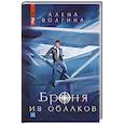 russische bücher: Волгина А. - Броня из облаков