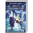 russische bücher: Антонина Крейн - Шолох. Призрачные рощи (Шолох #4)
