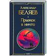 russische bücher: Александр Беляев - Прыжок в ничто (крупный шрифт)