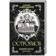 russische bücher: Дмитрий Александров - Остроумов