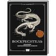 russische bücher: Хадспет Э. - Воскреситель, или Анатомия фантастических существ: Утерянный труд доктора Спенсера Блэка