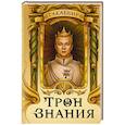russische bücher: Такаббир - Трон Знания. Книга 6