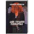 russische bücher: Лирийская К. - Дави гордыню непокорных. Том 1