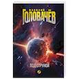 russische bücher: Головачёв В. - Под струной (На струне #2)