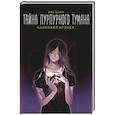 russische bücher: Цзин Я. - Тайна пурпурного тумана. Одинокий огонек