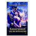 russische bücher: Каблукова Е. - Космический вид на жительство