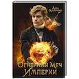 russische bücher: Касперович А. - Огненный меч Империи