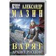 Варяг. Архонт Росский (Варяжская Русь #17)