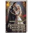 russische bücher: Индиви М. - Возлюбленная Верховного Бестиара