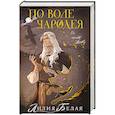 russische bücher: Белая Л. - По воле чародея