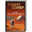russische bücher: Роберт Сойер - Блюз Красной планеты