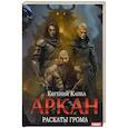 russische bücher: Капба Е.А. - Аркан. Книга  4. Раскаты грома