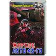 Жаркое лето 43-го