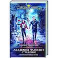 russische bücher: Ольга Ярошинская - Академия Чаросвет. Отражение (Академия чаросвет #2)