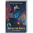 russische bücher: Горбачева Анастасия - (Не)чистый Минск: сборник мистических рассказов
