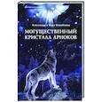 russische bücher: Измайлов Александр - Могущественный Кристалл арноков