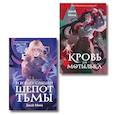 russische bücher: Моен Д. - Комплект из двух книг: Кровь для мотылька + И всюду слышен шепот Тьмы