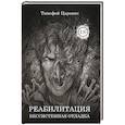 russische bücher: Царенко Т. - Бессистемная Отладка. Реабилитация