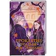 russische bücher: Анна Штак - Проклятие усадьбы леди Элизабет