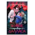 russische bücher: Шарлин Харрис - Живые мертвецы Далласа (Сьюки Стакхаус #2)