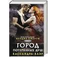russische bücher: Клэр Кассандра - Орудия смерти. Город потерянных душ (новый перевод)