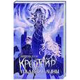 russische bücher: Блэк А. - Крестейр. Падение Луны