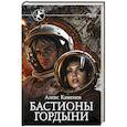 russische bücher: Каменев А. - Бастионы гордыни