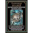 russische bücher: Беляев А. - Научно-фантастические произведения. Последний человек из Атлантиды и др.