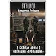 russische bücher: Лебедев В.В. - Сквозь Зоны. Операция "Пропавшие"