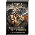 russische bücher: Калбазов К.Г. - Отступник. Родоначальник