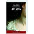 russische bücher: Стокер Б. - Дракула