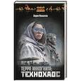 russische bücher: Мельнечук Л.Г. - Терра Инкогнита: Технохаос