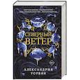 Северный ветер