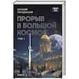 Прорыв в большой космос. Том 1. Книга 1