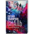 russische bücher: Ульяничева Е. - Сиаль