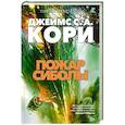 Пространство. Книга 4. Пожар Сиболы