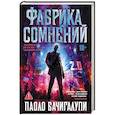 russische bücher: Бачигалупи П. - Фабрика сомнений