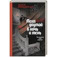 russische bücher: Дарья Иорданская - Меня укутай в ночь и тень (Совокупность теней #2)