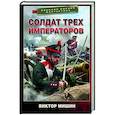 russische bücher: Мишин В. - Солдат трех императоров