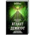 russische bücher: Зонис Ю.А. - Атлант и Демиург. Церковь таможенного союза