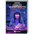 russische bücher: Хакль М. - Спектр человечности