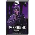 Усопшие. Shiki. Книга 4