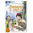 russische bücher: Яна Ветрова - Варварин свет